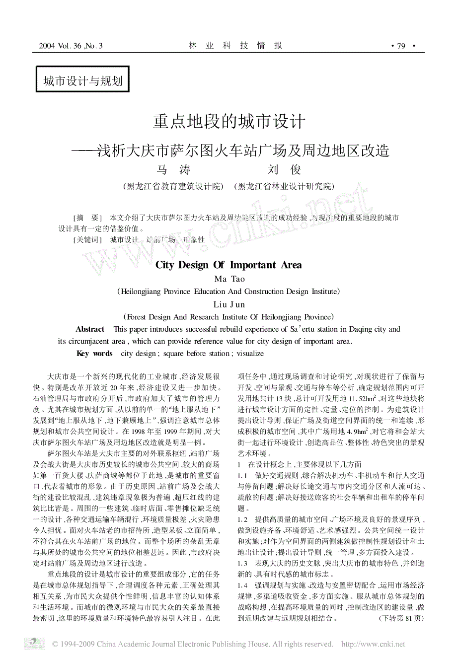 重点地段的城市设计_浅析大庆市萨尔图火车站广场及周边地区改造_第1页