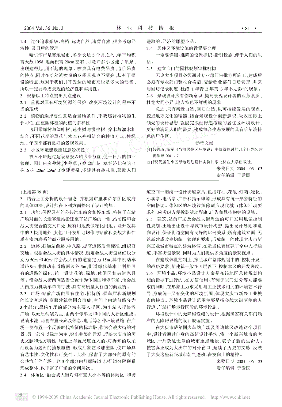 重点地段的城市设计_浅析大庆市萨尔图火车站广场及周边地区改造_第2页