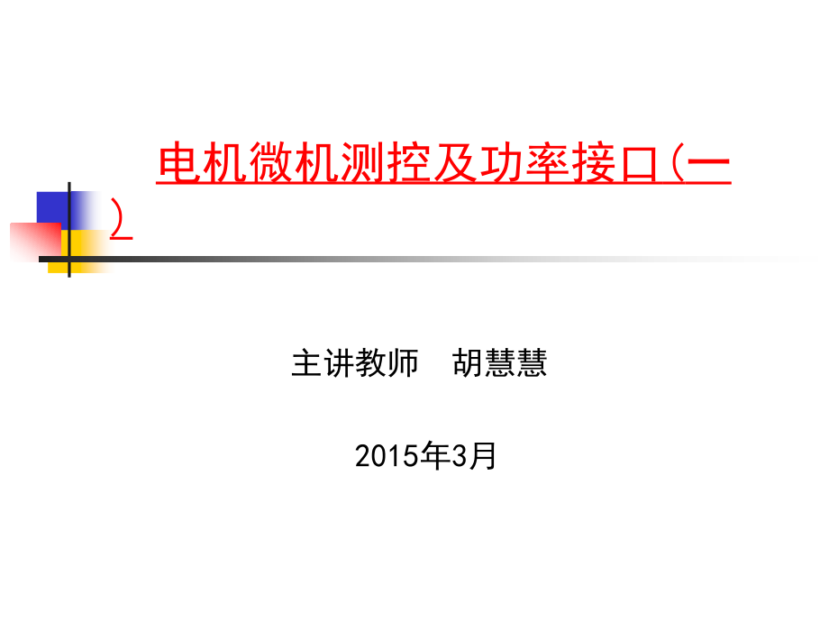 中国石油大学电机微机测控及功率接口(一)全部课件_第1页