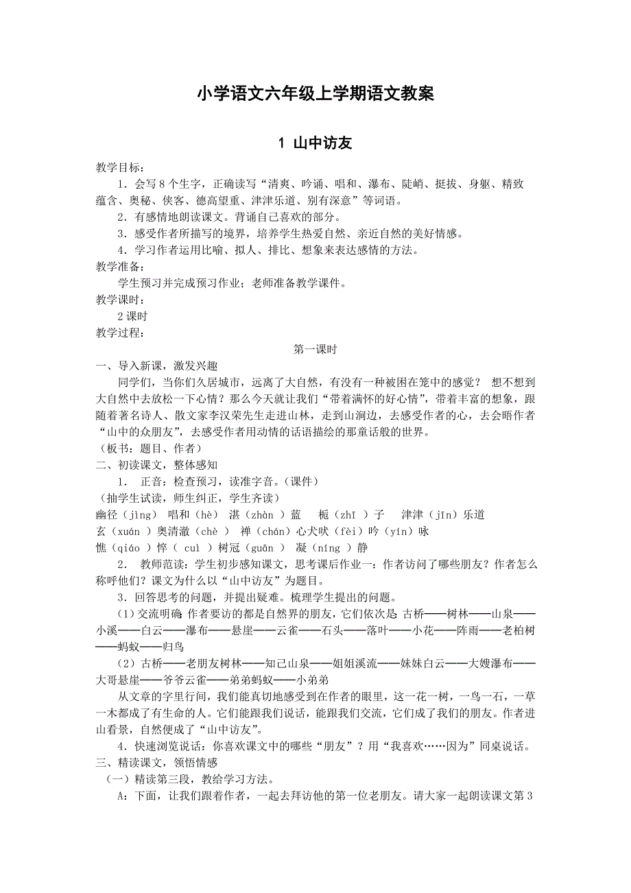 小学语文六年级上期语文教案_第1页