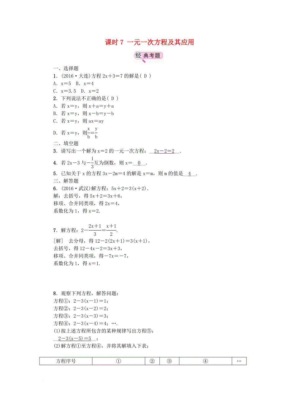 中考数学 教材知识复习 第二章 方程（组）和不等式（组）课时7 一元一次方程及其应用备考演练_第1页