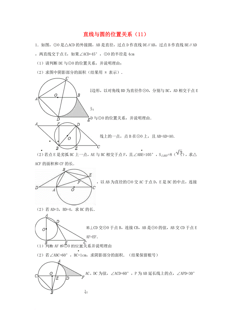 中考数学专项复习《直线与圆的位置关系（11）》练习（无答案） 浙教版_第1页