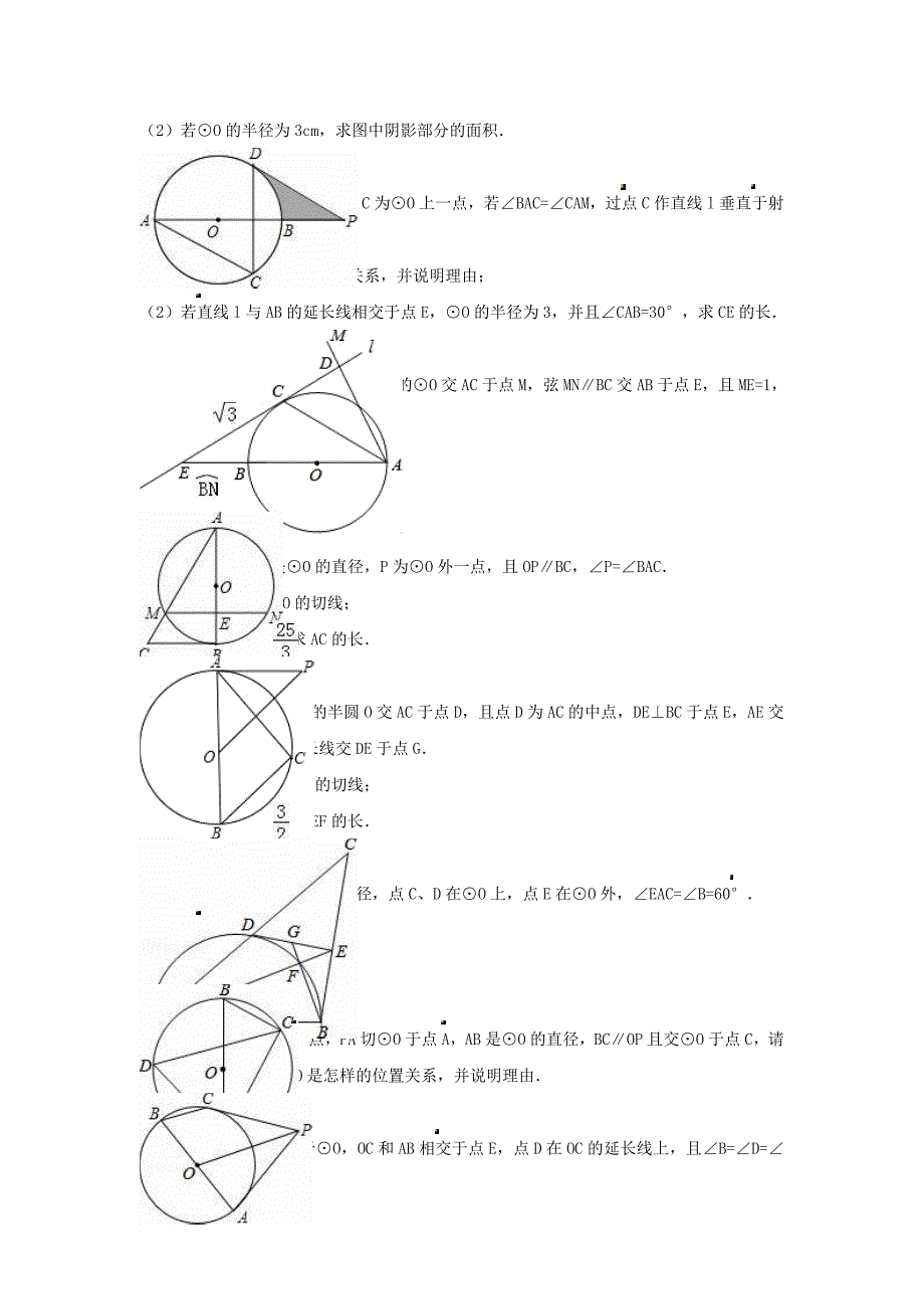 中考数学专项复习《直线与圆的位置关系（11）》练习（无答案） 浙教版_第2页