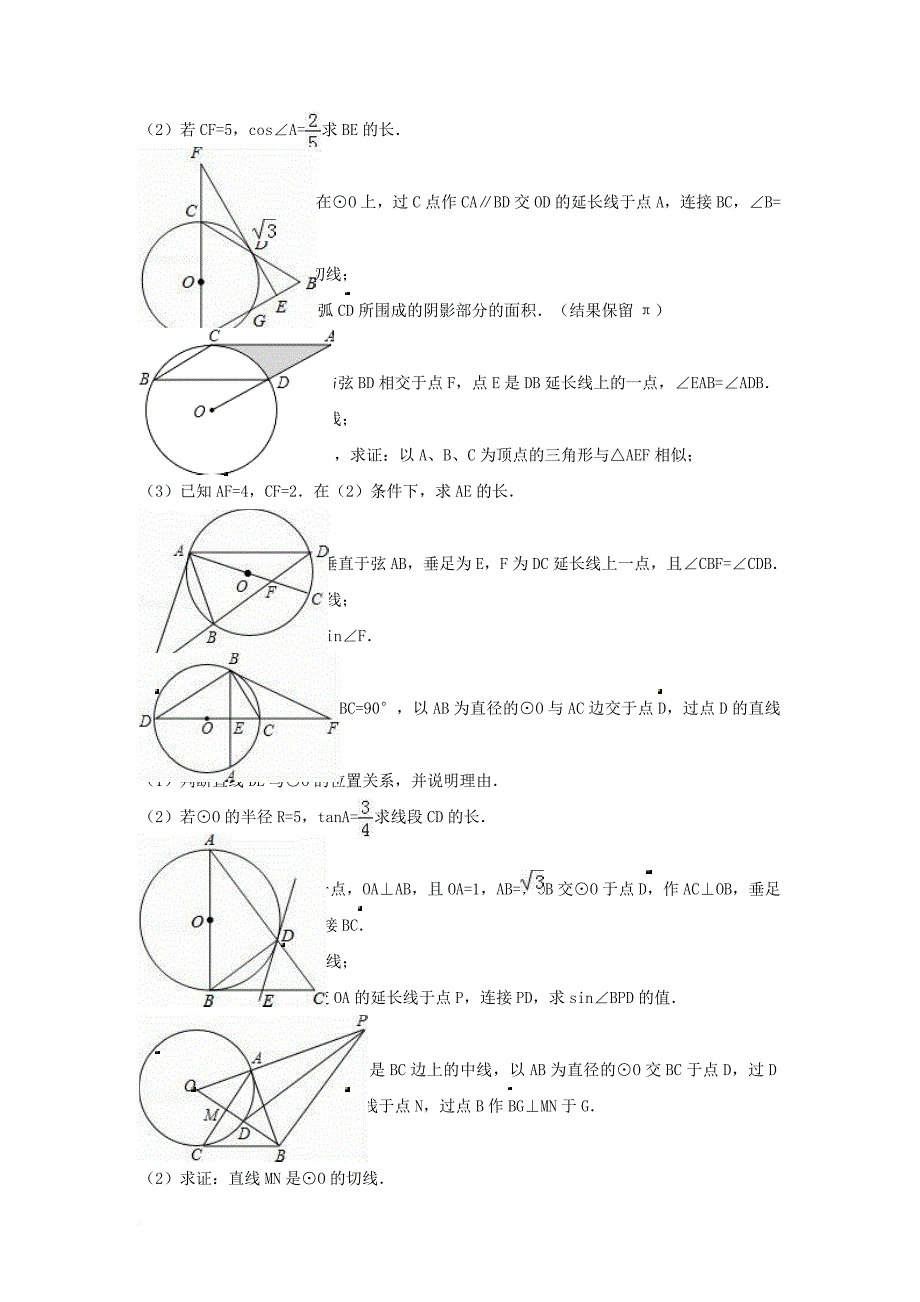 中考数学专项复习《直线与圆的位置关系（11）》练习（无答案） 浙教版_第4页