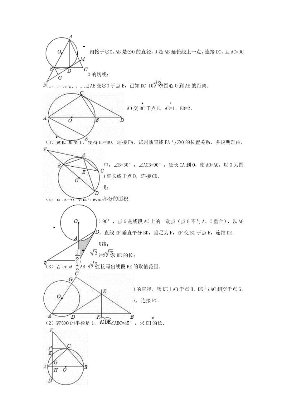 中考数学专项复习《直线与圆的位置关系（11）》练习（无答案） 浙教版_第5页