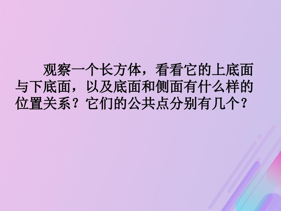 2018年高中数学 第1章 立体几何初步 1.2.4 平面与平面的位置关系课件11 苏教版必修2_第3页