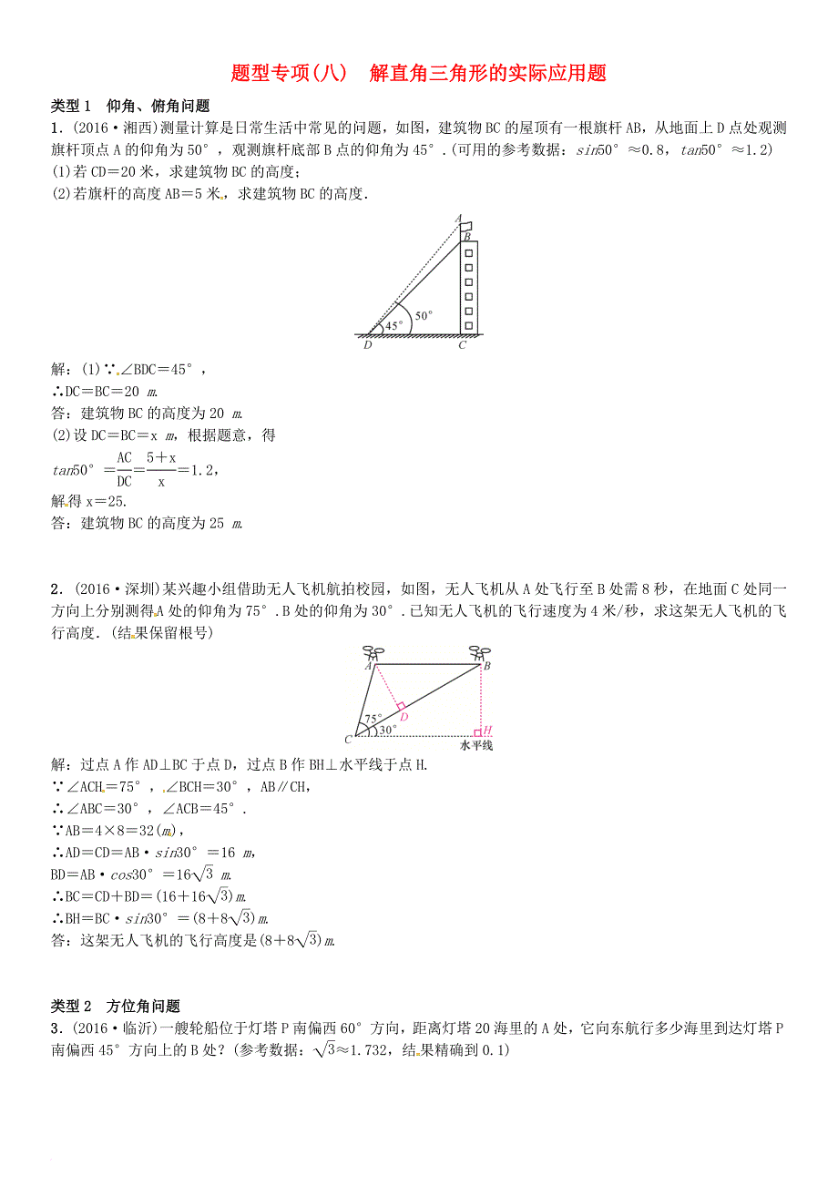 中考数学专题突破复习 题型专项（八）解直角三角形的实际应用题试题_第1页
