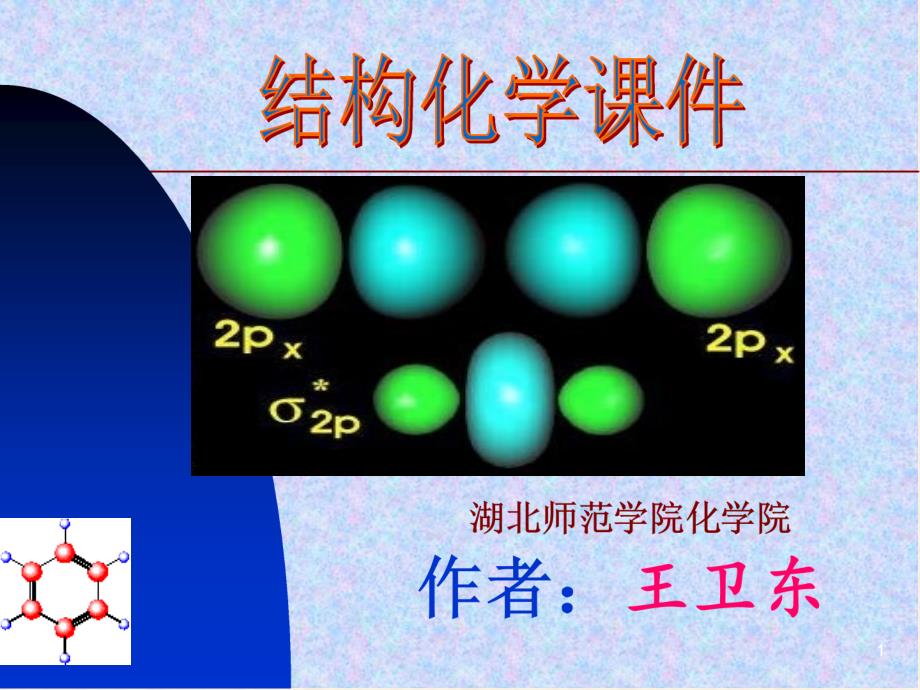 结构化学课件0-1-王卫东(化学)_第1页