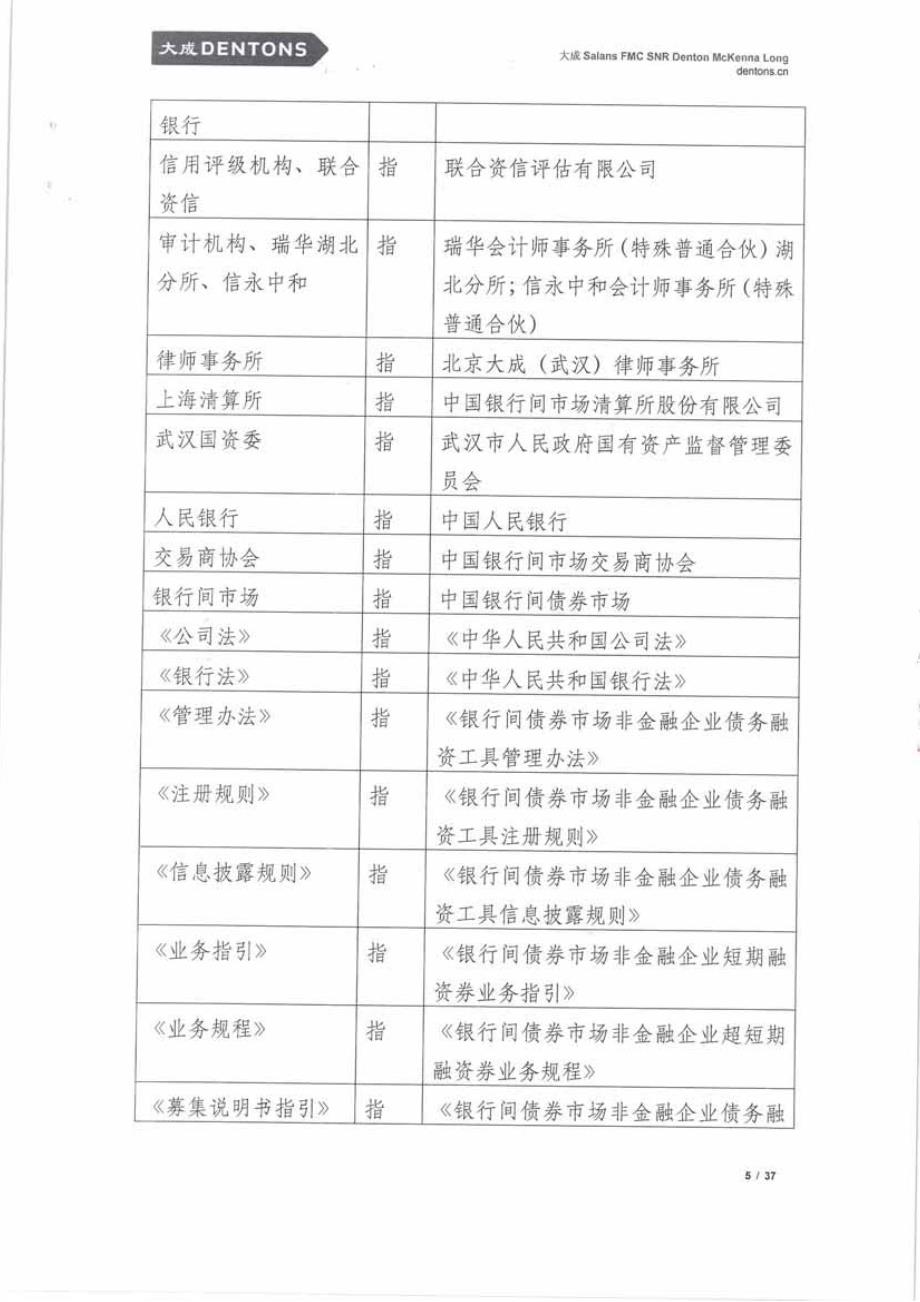 武汉地产开发投资集团有限公司2018第六期超短期融资券法律意见书_第4页