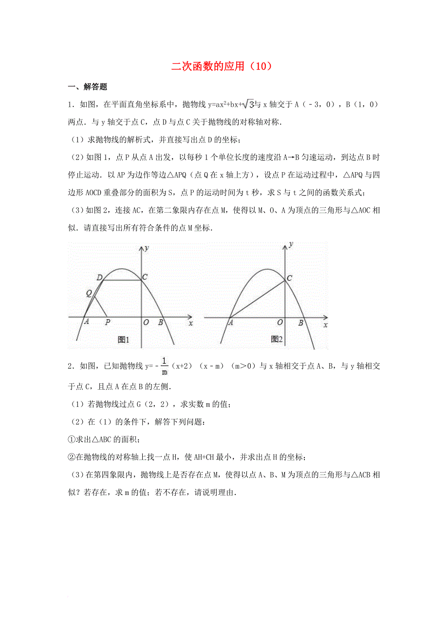 中考数学专项复习（10）《二次函数的应用》练习（无答案） 浙教版_第1页