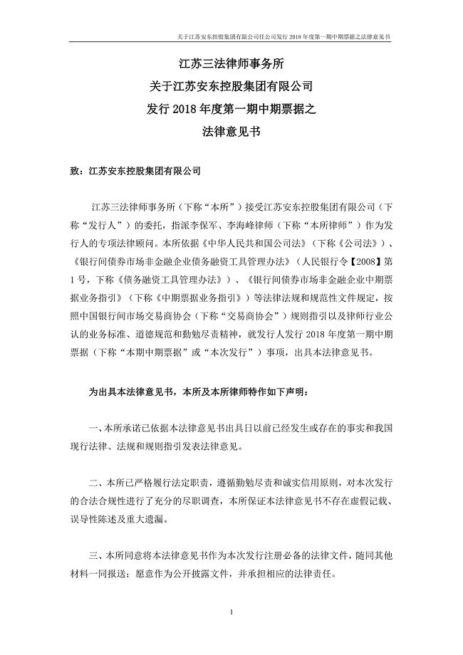 江苏安东控股集团有限公司2018第一期中期票据法律意见书