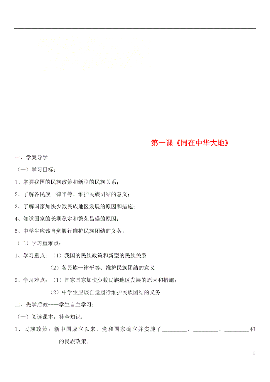 九年级道德与法治上册第一单元五星红旗为你骄傲第1课统一的多民族国家第1框同在中华大地学案无答案鲁人版六三制_第1页