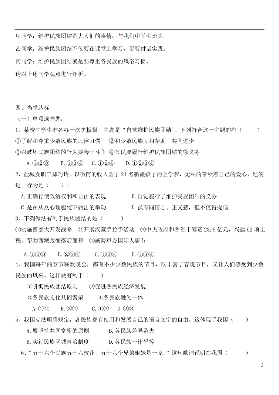 九年级道德与法治上册第一单元五星红旗为你骄傲第1课统一的多民族国家第1框同在中华大地学案无答案鲁人版六三制_第3页