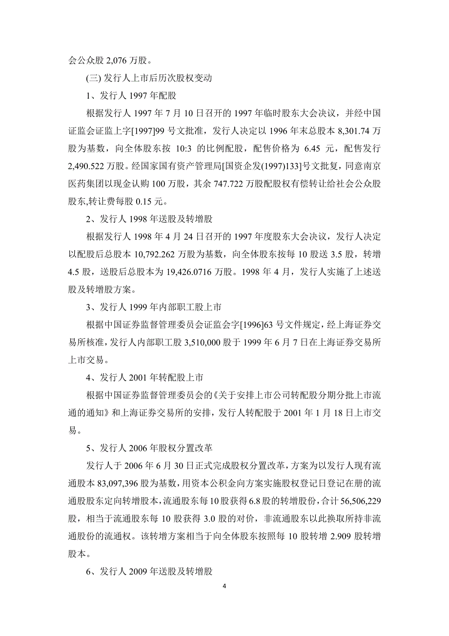 南京医药股份有限公司2018第一期超短期融资券法律意见书_第4页