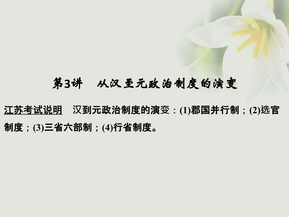 高考历史大一轮复习 第一单元 古代中国的政治制度 第3讲 从汉至元政治制度的演变课件 新人教版_第1页