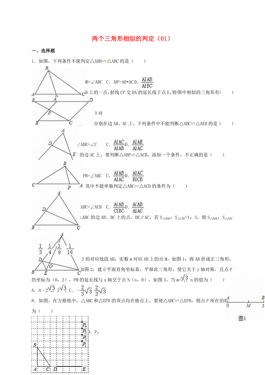 中考数学专项复习《两个三角形相似的判定（1）》练习（无答案） 浙教版_第1页