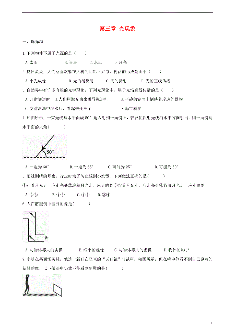 2018-2019学年八年级物理上册 第三章 光现象单元综合测试题 （新版）苏科版_第1页