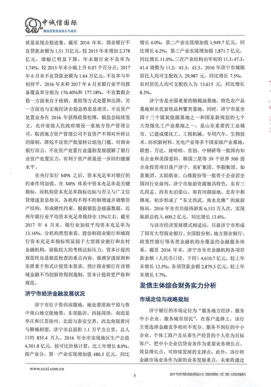 2017济宁银行股份有限公司二级资本债券(第二期)信用评级报告_第5页