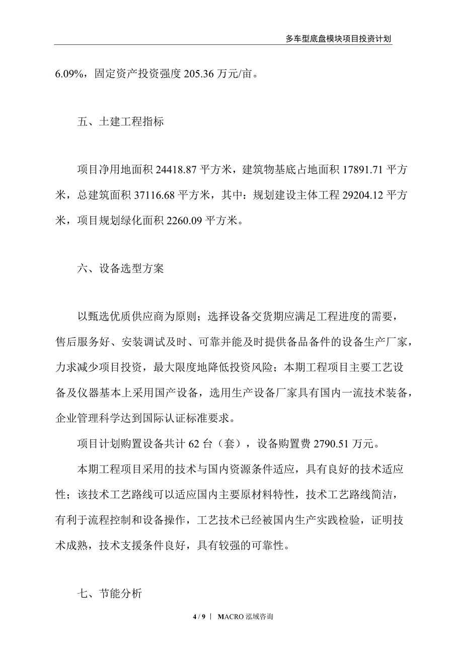 多车型底盘模块项目投资计划_第4页