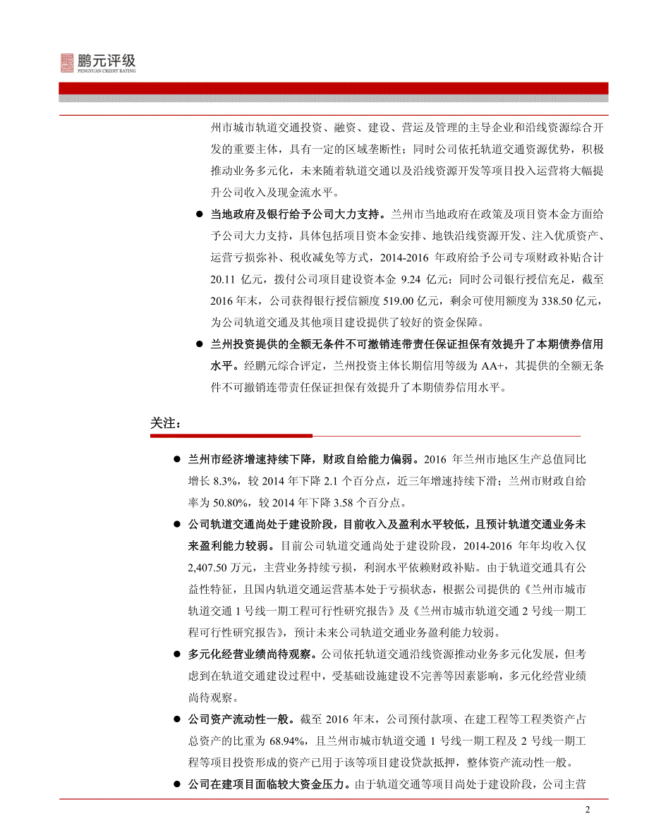 2017第一期兰州市轨道交通有限公司公司债券信用评级报告_第3页