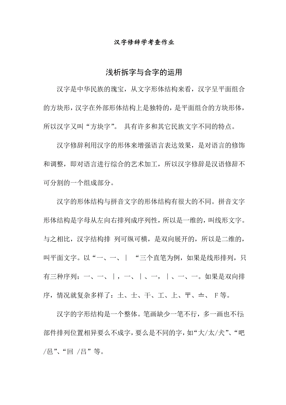 浅析汉字修辞学中拆字与合字的运用_第1页