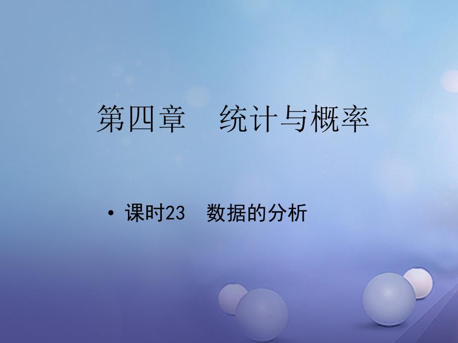 中考数学 教材知识复习 第四章 统计与概率 课时23 数据的分析课件_第1页