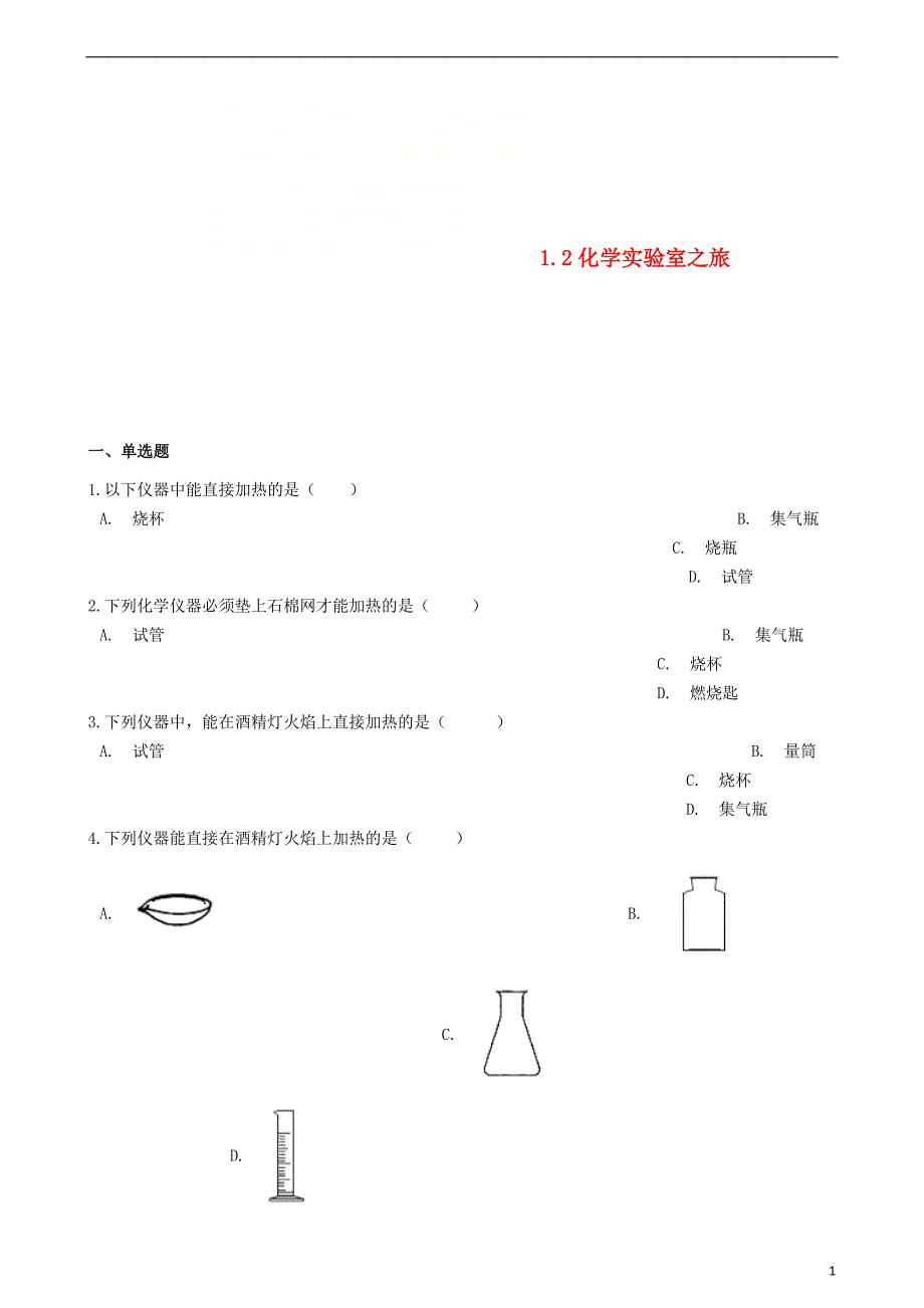 九年级化学上册第一章1.2化学实验室之旅同步测试题新版粤教版_第1页