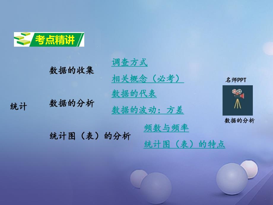 中考数学第一部分考点研究第八章统计与概率课时31统计课件新人教版_第2页