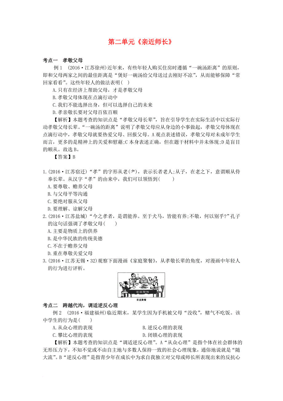 中考政治复习 八上 第二单元《亲近师长》专题讲练 苏教版_第1页