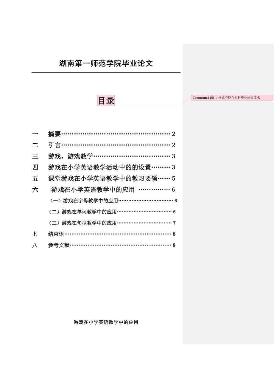 修改建议 张樱 游戏在小学英语教学中的应用(1)_第1页