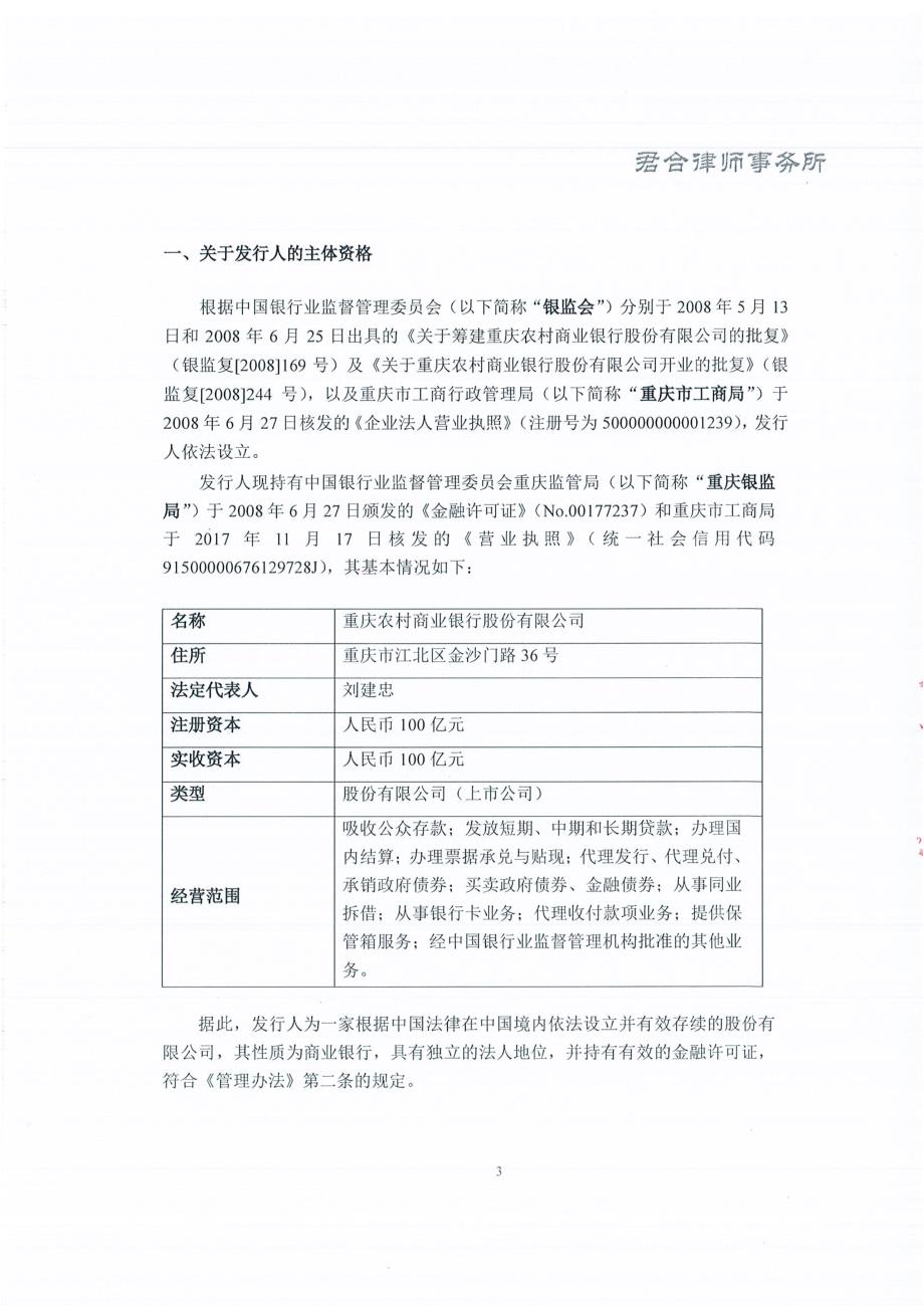 北京市君合律师事务所关于2018重庆农村商业银行股份有限公司金融债券(第一期)法律意见书_第2页