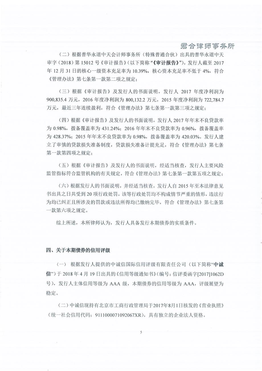 北京市君合律师事务所关于2018重庆农村商业银行股份有限公司金融债券(第一期)法律意见书_第4页