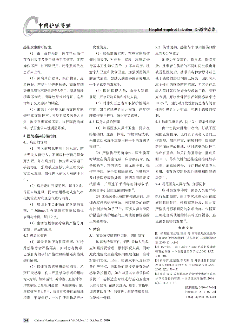 地震灾害后医院感染控制体会_第2页