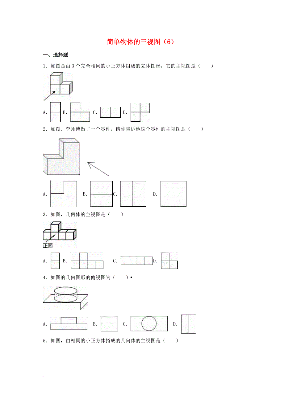 中考数学专项复习（6）《简单物体的三视图》练习（无答案） 浙教版_第1页