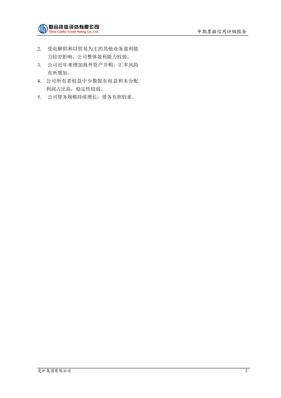 兖矿集团有限公司2018度第四期中期票据信用评级报告_第2页