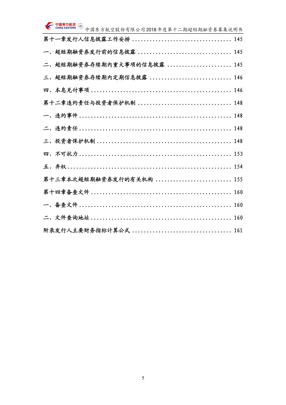 中国东方航空股份有限公司2018第十二期超短期融资券募集说明书_第4页