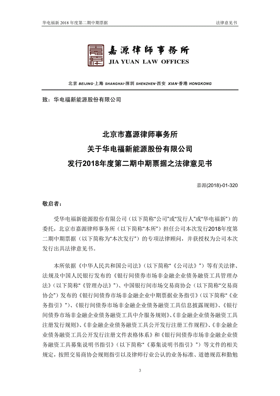 华电福新能源股份有限公司2018第二期中期票据法律意见书_第2页