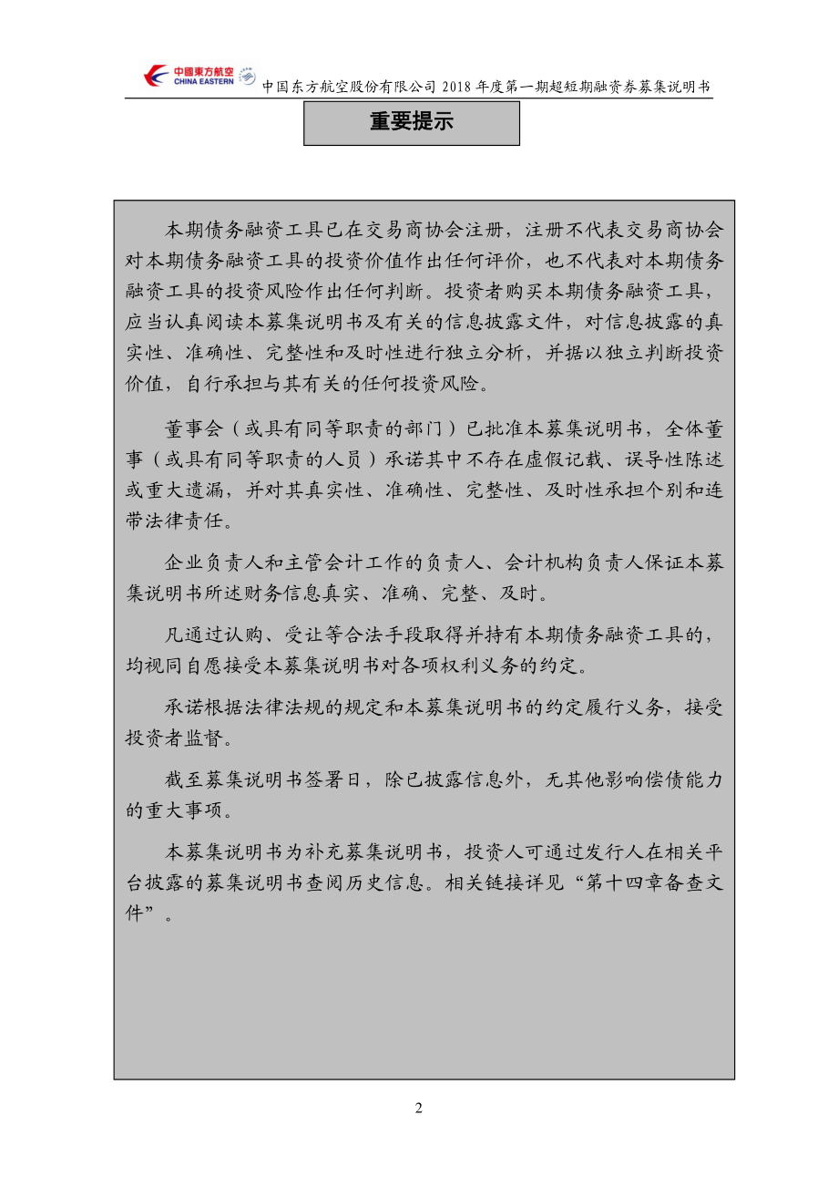 中国东方航空股份有限公司2018第一期超短期融资券募集说明书_第1页