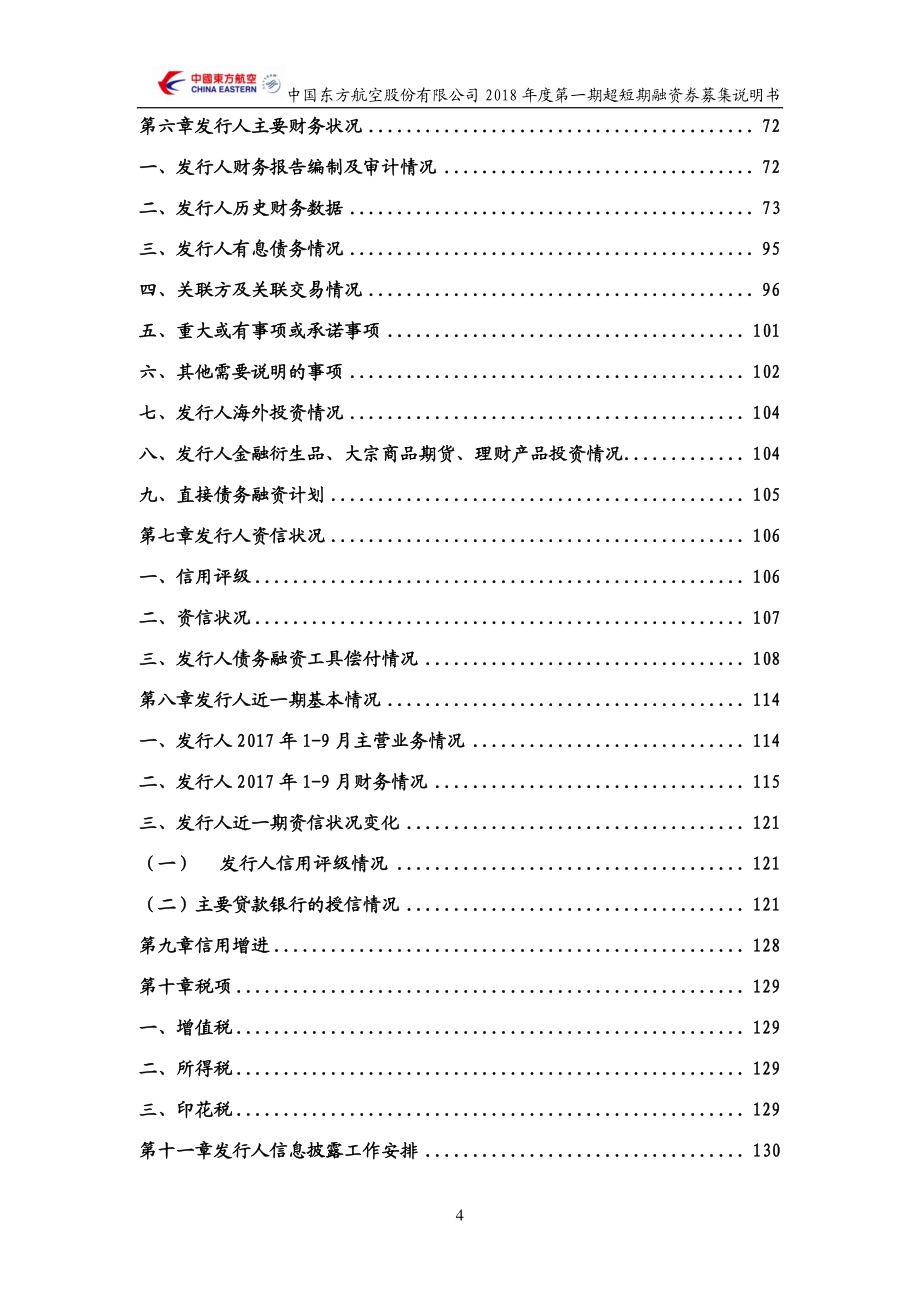 中国东方航空股份有限公司2018第一期超短期融资券募集说明书_第3页