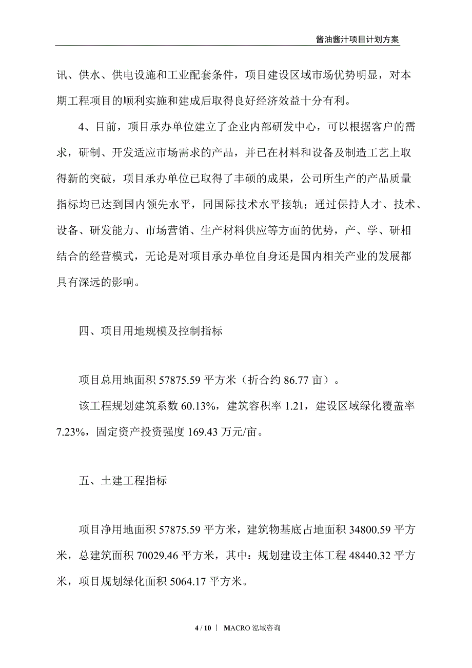 酱油酱汁项目计划方案_第4页