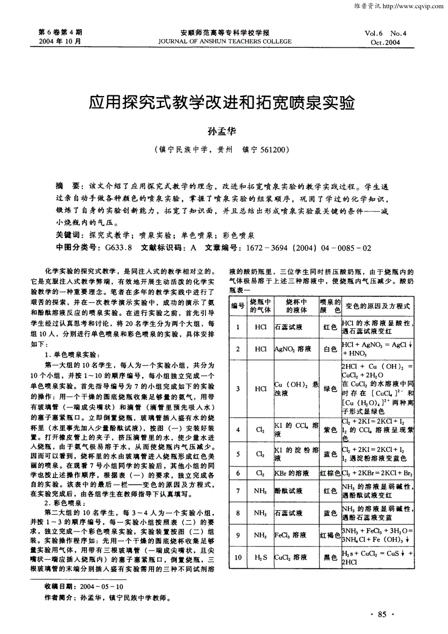 应用探究式教学改进和拓宽喷泉实验_第1页