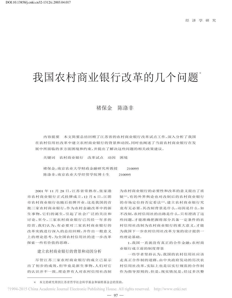 我国农村商业银行改革几个问题_褚保金_第1页