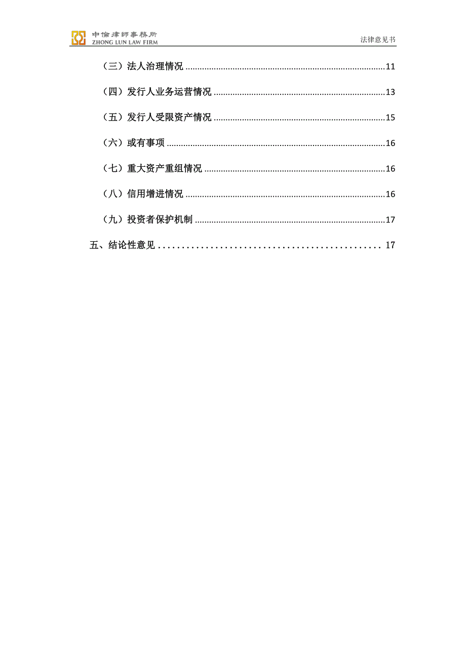 广州地铁集团有限公司2018第七期超短期融资券法律意见书_第2页
