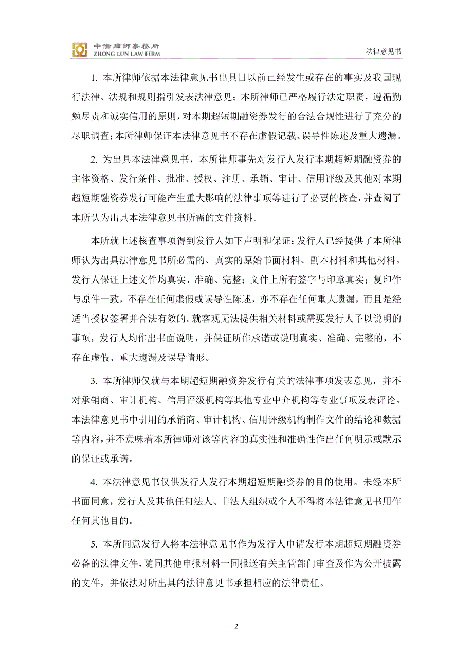 广州地铁集团有限公司2018第七期超短期融资券法律意见书_第4页