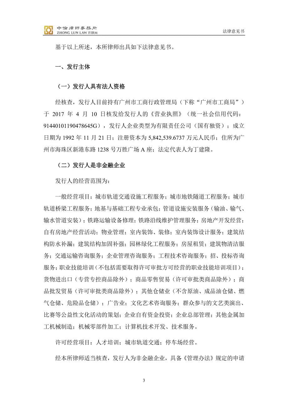 广州地铁集团有限公司2018第七期超短期融资券法律意见书_第5页