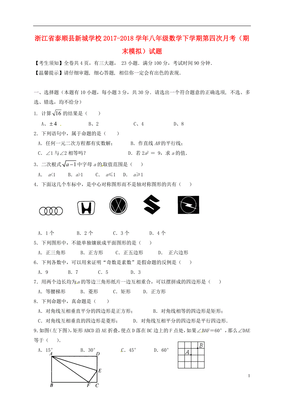 浙江省泰顺县新城学校2017-2018学年八年级数学下学期第四次月考（期末模拟）试题（无答案）_第1页