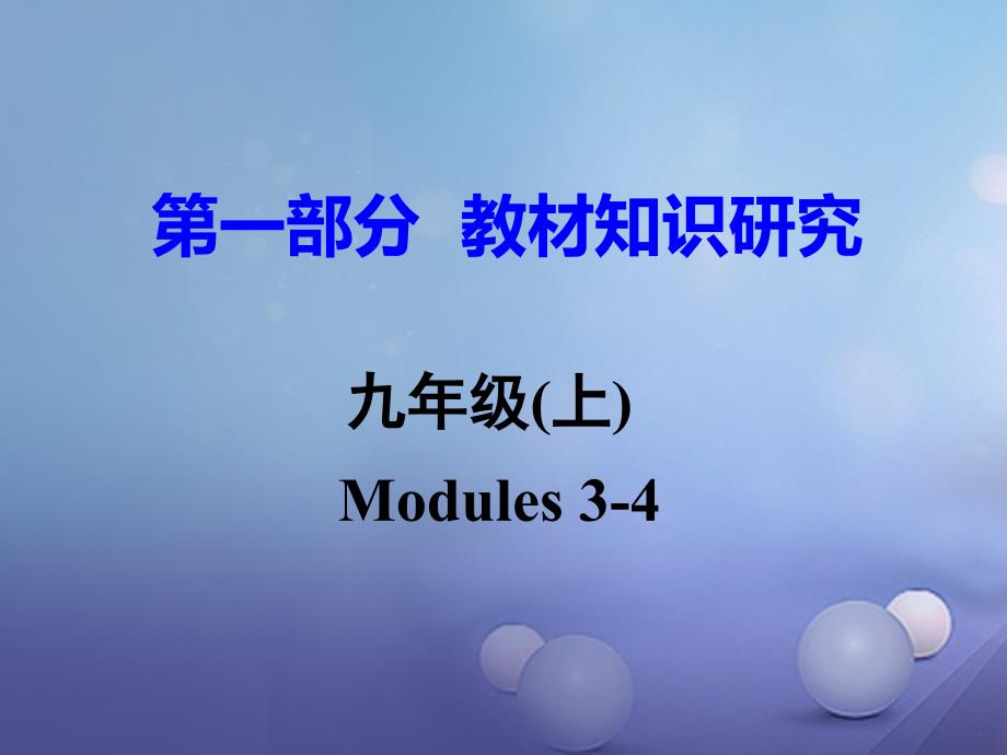 中考英语第一部分教材知识研究九上modules3_4课件外研版_第1页