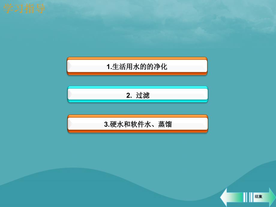 全国通用版2018_2019学年九年级化学上册第四单元自然界的水课题2水的净化课堂导学课件新版新人教版_第2页