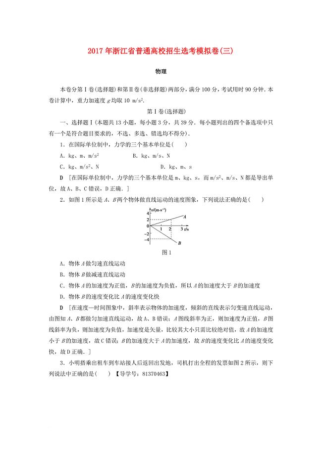 高三物理一轮复习 普通高校招生选考模拟卷（三）