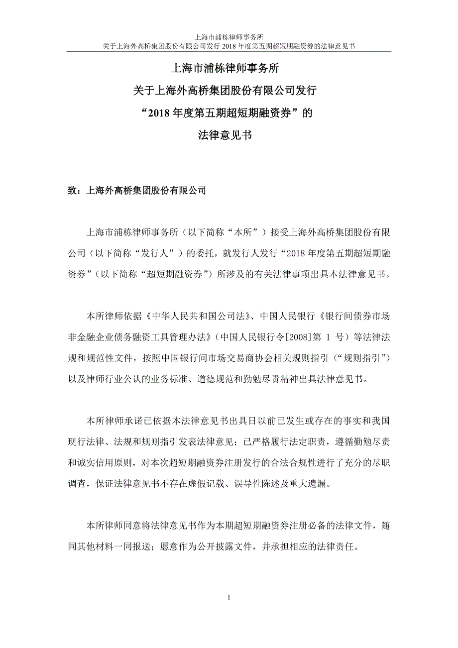 上海外高桥集团股份有限公司2018第五期超短期融资券法律意见书_第1页